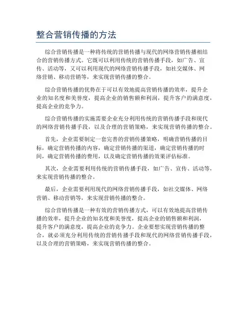 整合营销传播的方法