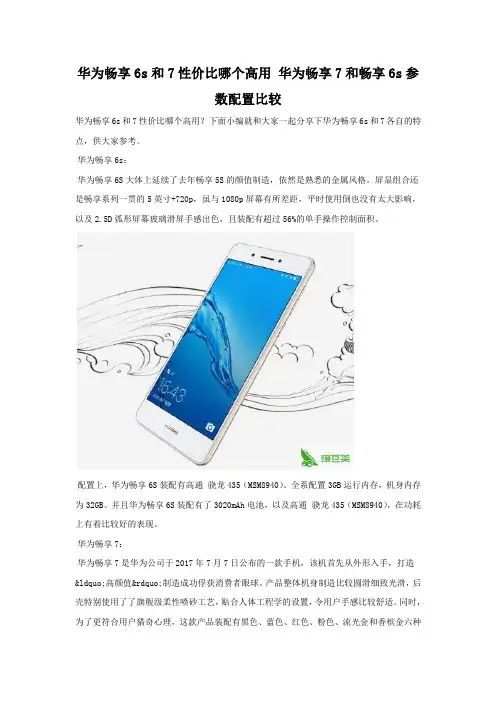 华为畅享6s和7性价比哪个高 全面对比