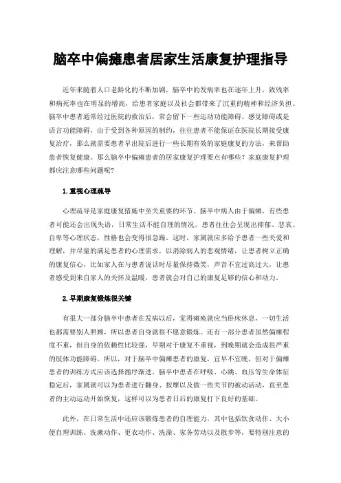 脑卒中偏瘫患者居家生活康复护理指导