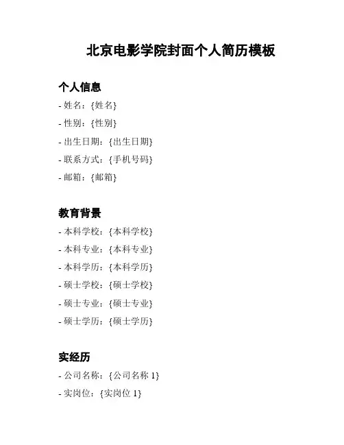 北京电影学院封面个人简历模板