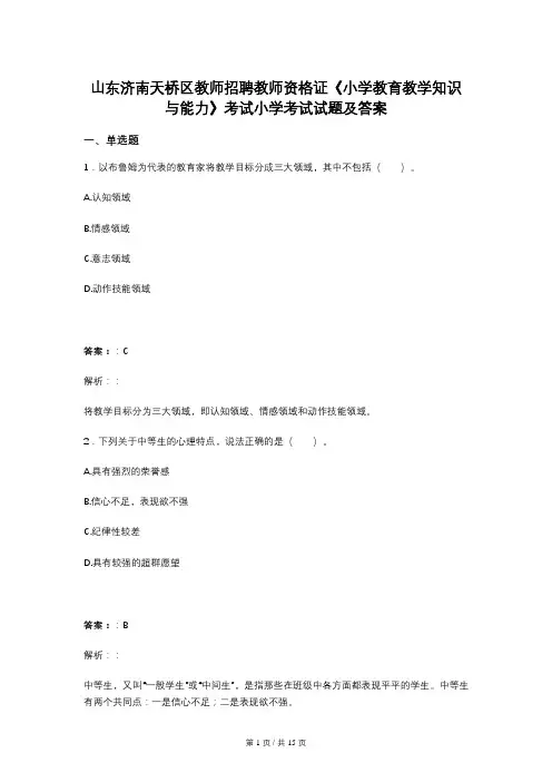 山东济南天桥区教师招聘教师资格证《小学教育教学知识与能力》考试小学考试试题及答案