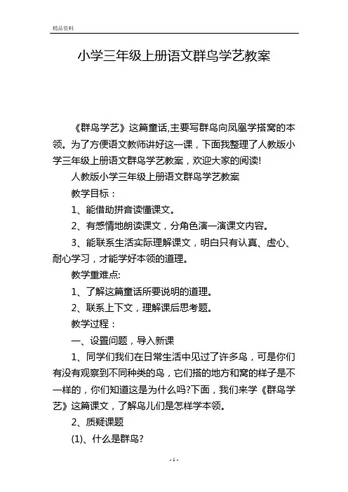 小学三年级上册语文群鸟学艺教案