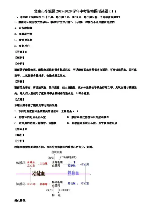 北京市东城区2019-2020学年中考生物模拟试题(1)含解析