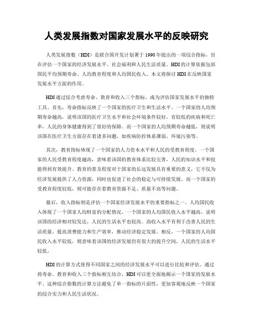 人类发展指数对国家发展水平的反映研究