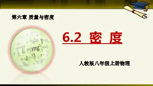 人教版八年物理上册第六章质量与密度+密度+教学课件定稿