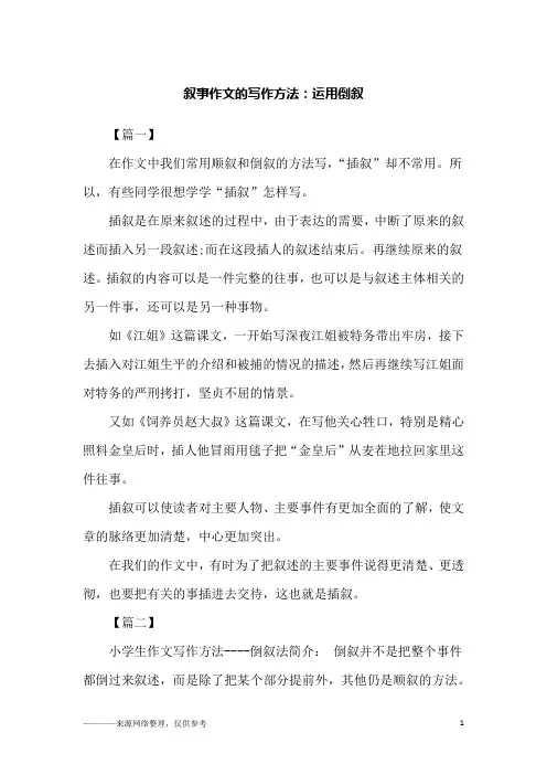 叙事作文的写作方法：运用倒叙_