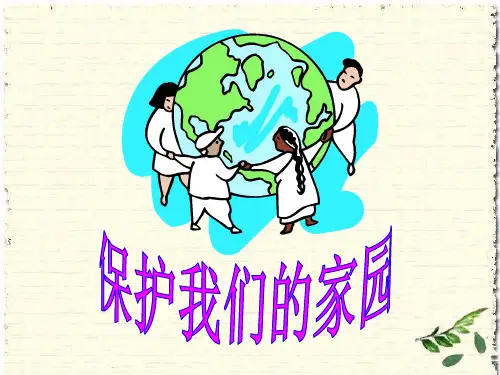 五年级上册科学课件-23 保护我们的家园｜冀教版 (34页PPT)