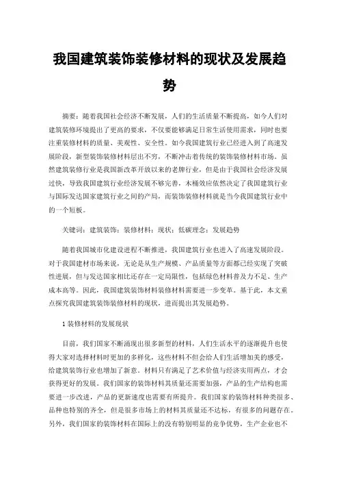 我国建筑装饰装修材料的现状及发展趋势