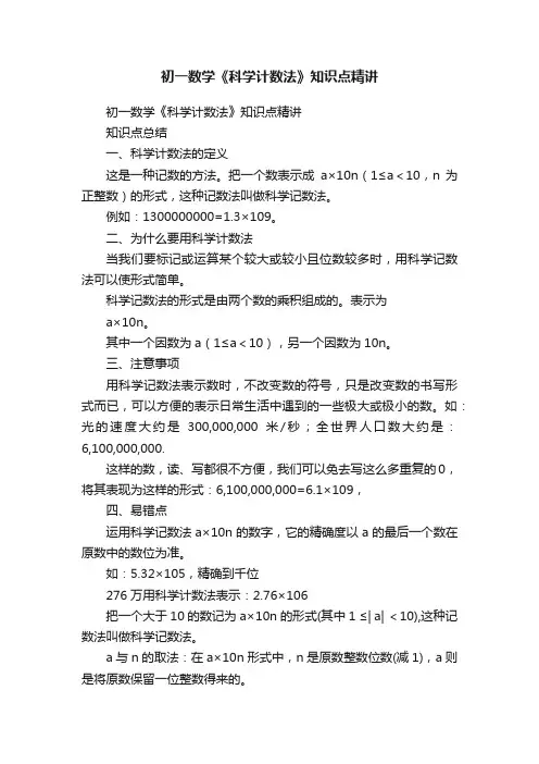 初一数学《科学计数法》知识点精讲