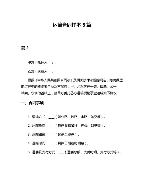 运输合同样本5篇