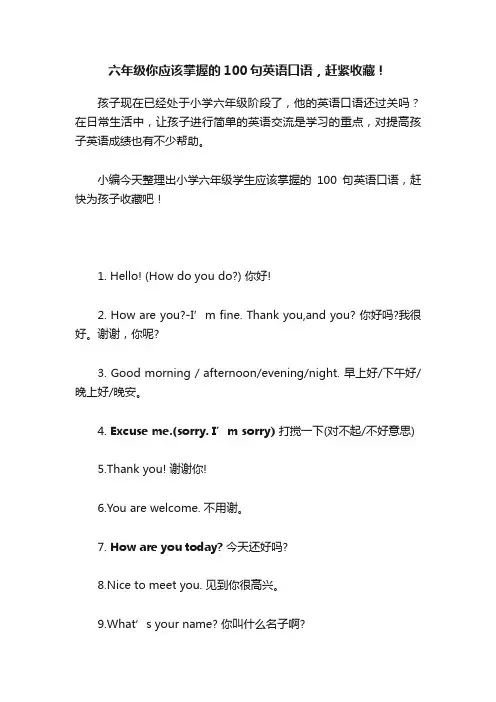 六年级你应该掌握的100句英语口语，赶紧收藏！