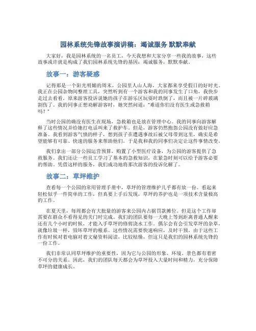 园林系统先锋故事演讲稿：竭诚服务 默默奉献