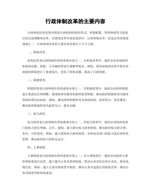 行政体制改革的主要内容