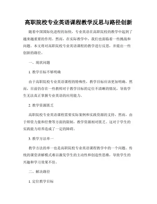 高职院校专业英语课程教学反思与路径创新