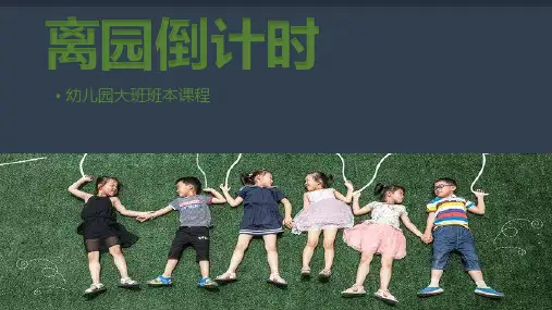 《离园倒计时》幼儿园班本课程PPT课件