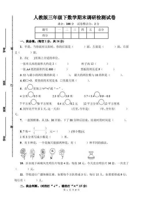 人教版三年级下数学期末调研检测试卷含答案