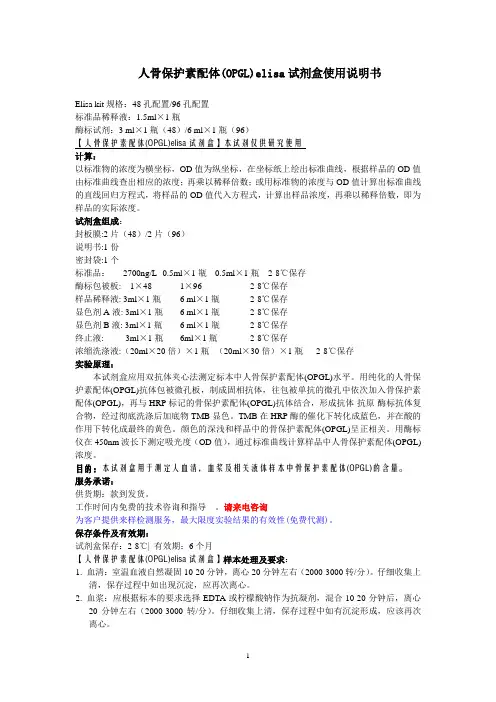 人骨保护素配体(OPGL)elisa试剂盒使用说明书