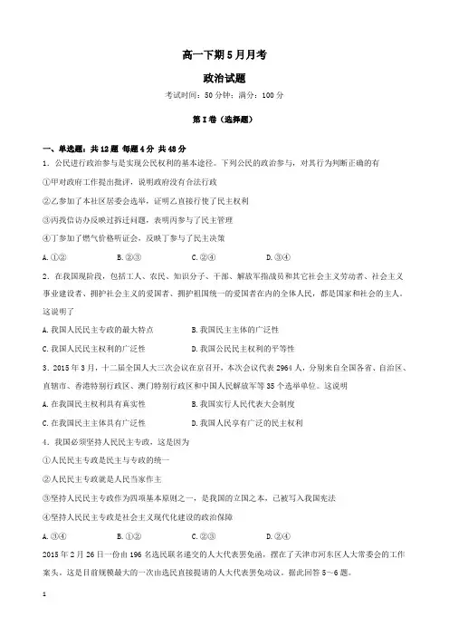 高一5月月考政治试题及答案