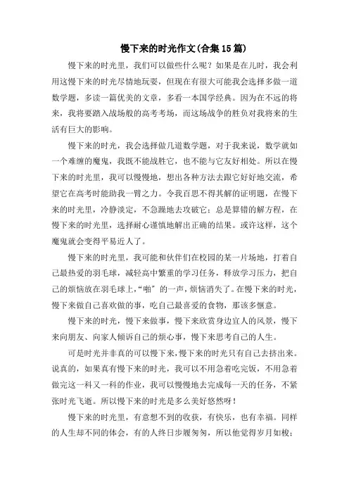 慢下来的时光作文(合集15篇)范文