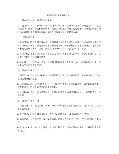 旧书回收再利用创业计划书