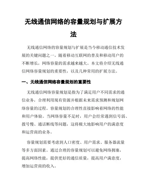 无线通信网络的容量规划与扩展方法