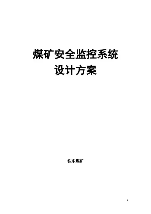 铁东煤矿安全监控系统设计方案