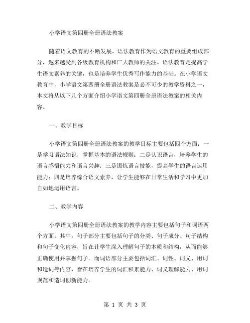 小学语文第四册全册语法教案