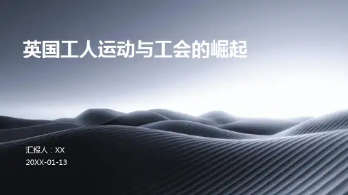 英国工人运动与工会的崛起