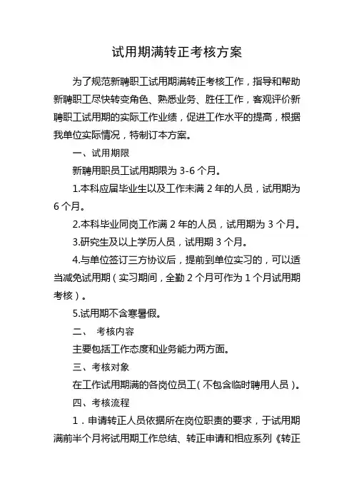 试用期满转正考核方案
