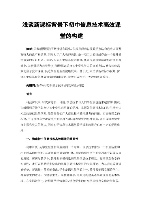浅谈新课标背景下初中信息技术高效课堂的构建