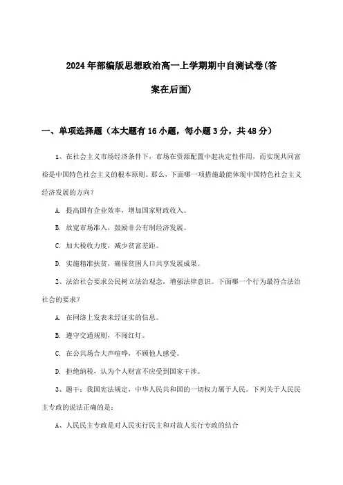 部编版思想政治高一上学期期中试卷及答案指导(2024年)