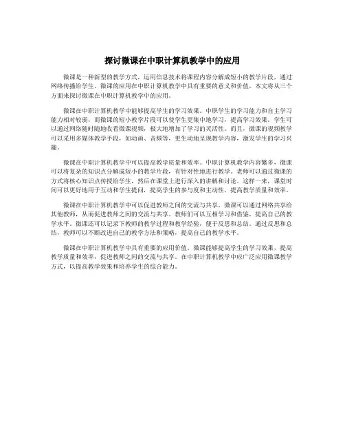 探讨微课在中职计算机教学中的应用