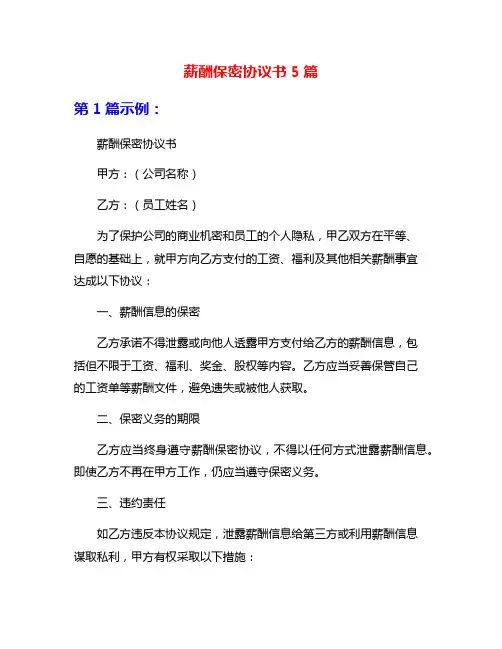 薪酬保密协议书5篇