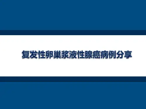 复发性卵巢癌病例分享