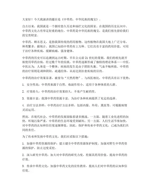 中草药演讲稿范文