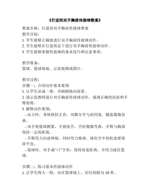 《行进间双手胸前传接球教案》