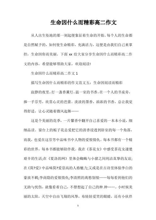 生命因什么而精彩高二作文