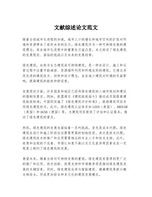 文献综述论文范文