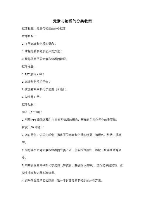 元素与物质的分类教案
