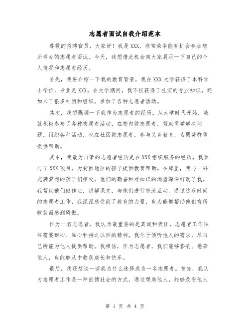 志愿者面试自我介绍范本(三篇)