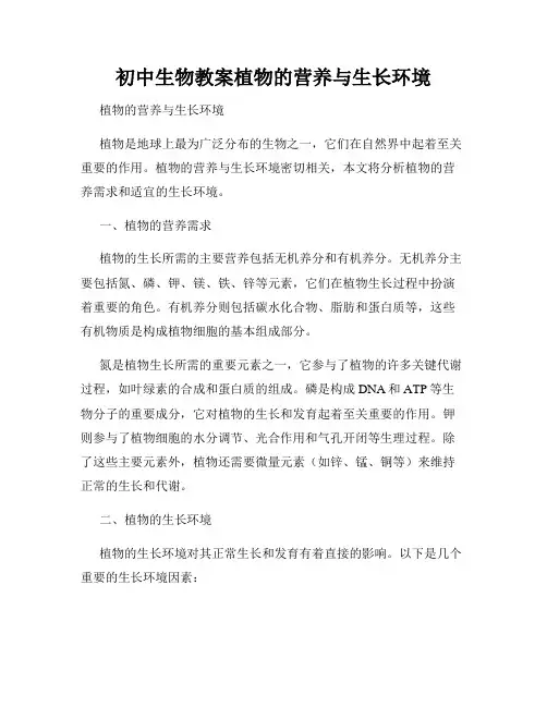 初中生物教案植物的营养与生长环境