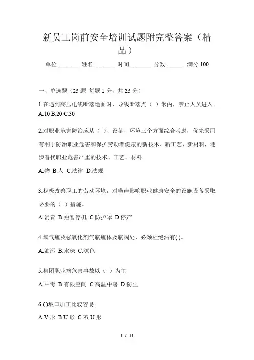 新员工岗前安全培训试题附完整答案(精品)