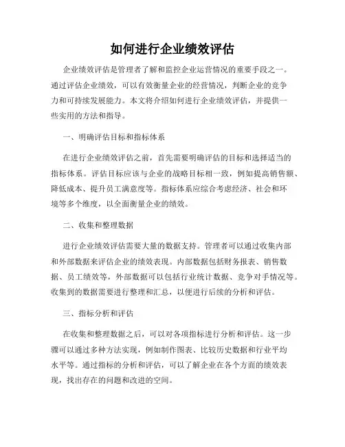 如何进行企业绩效评估