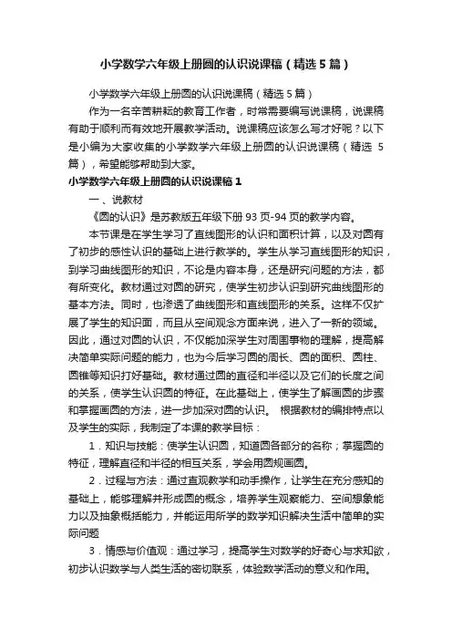 小学数学六年级上册圆的认识说课稿（精选5篇）