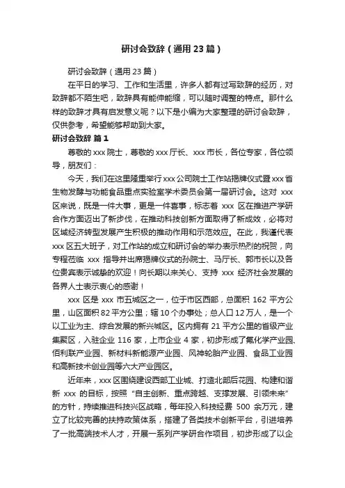 研讨会致辞（通用23篇）