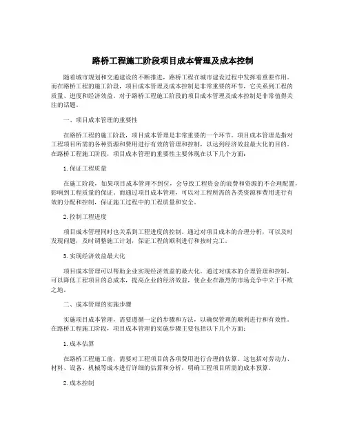 路桥工程施工阶段项目成本管理及成本控制