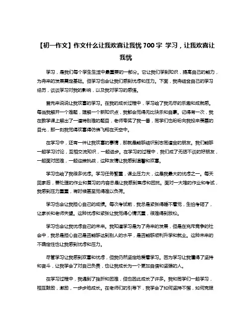 【初一作文】作文什么让我欢喜让我忧700字 学习,让我欢喜让我忧