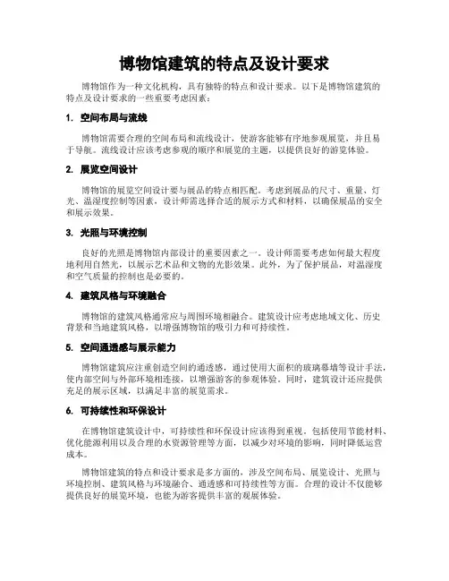 博物馆建筑的特点及设计要求