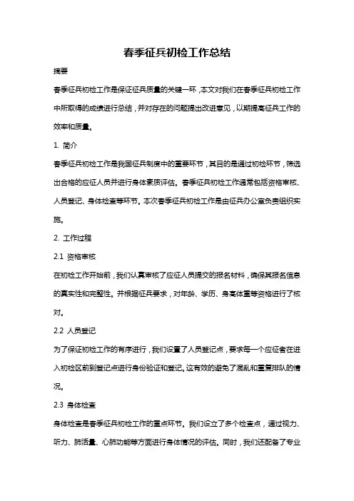 春季征兵初检工作总结