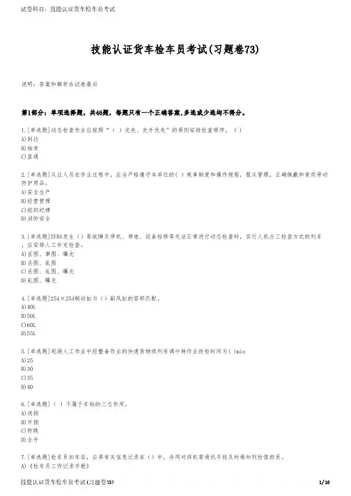 技能认证货车检车员考试(习题卷73)